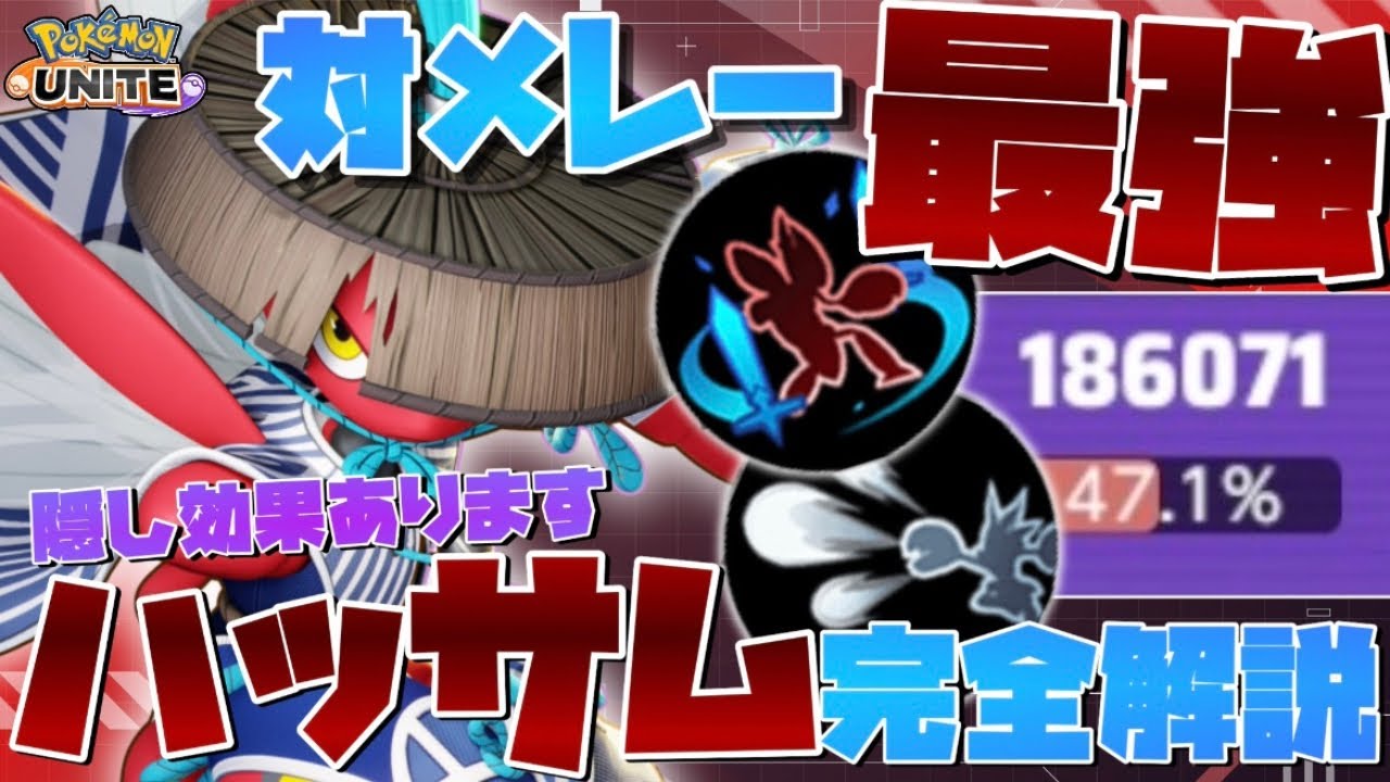 【勝率100%】隠し効果のおかげでソロランク最強！対メレー最強『ハッサム』のコンボ技・テクニック徹底解説【ポケモンユナイト】
