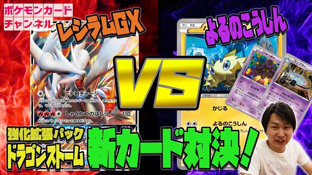 【ポケカ公式対戦】レシラムGX VS よるのこうしん