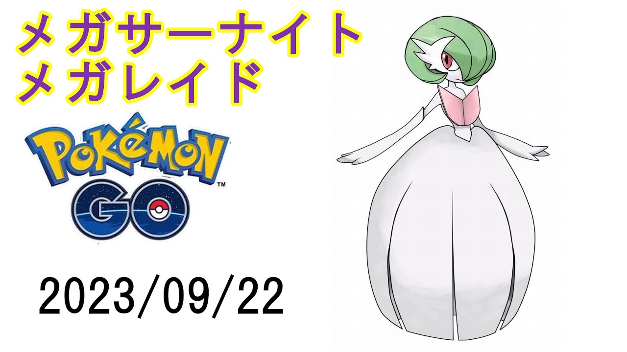 ポケモンGOメガサーナイトメガレイド2023/09/22