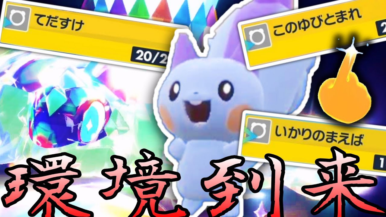 今、パチリスが強いです【テラパチリス】