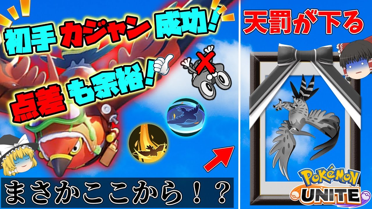 【ポケモンユナイト】ホウオウだけじゃない！ファイアロー、初手カジャン行けます！【ゆっくり実況】