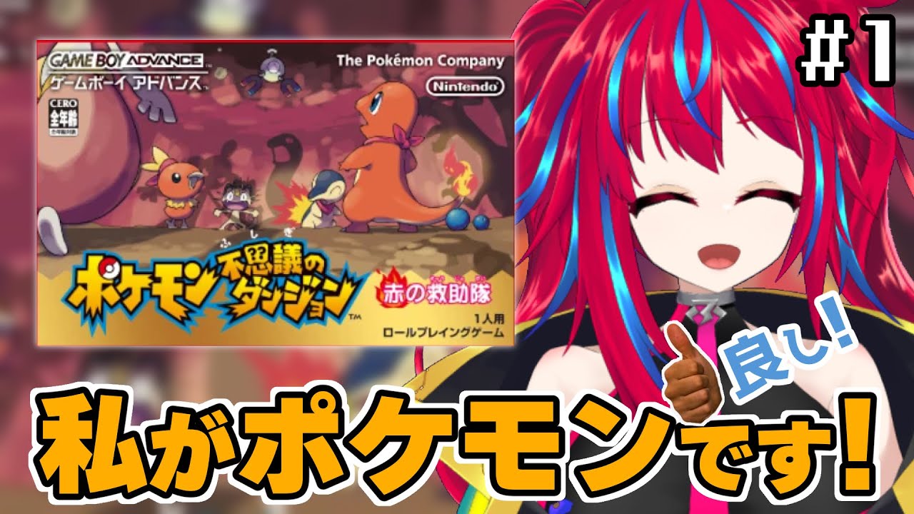 【赤の救助隊 #1】もしコラッタとかになったらアーボ対面こわすぎるよね【ポケモン不思議のダンジョン】