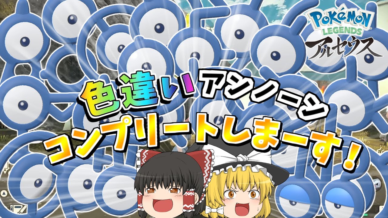 【アルセウス】色違いアンノーンコンプリートします！！全28種類！【ゆっくり実況】