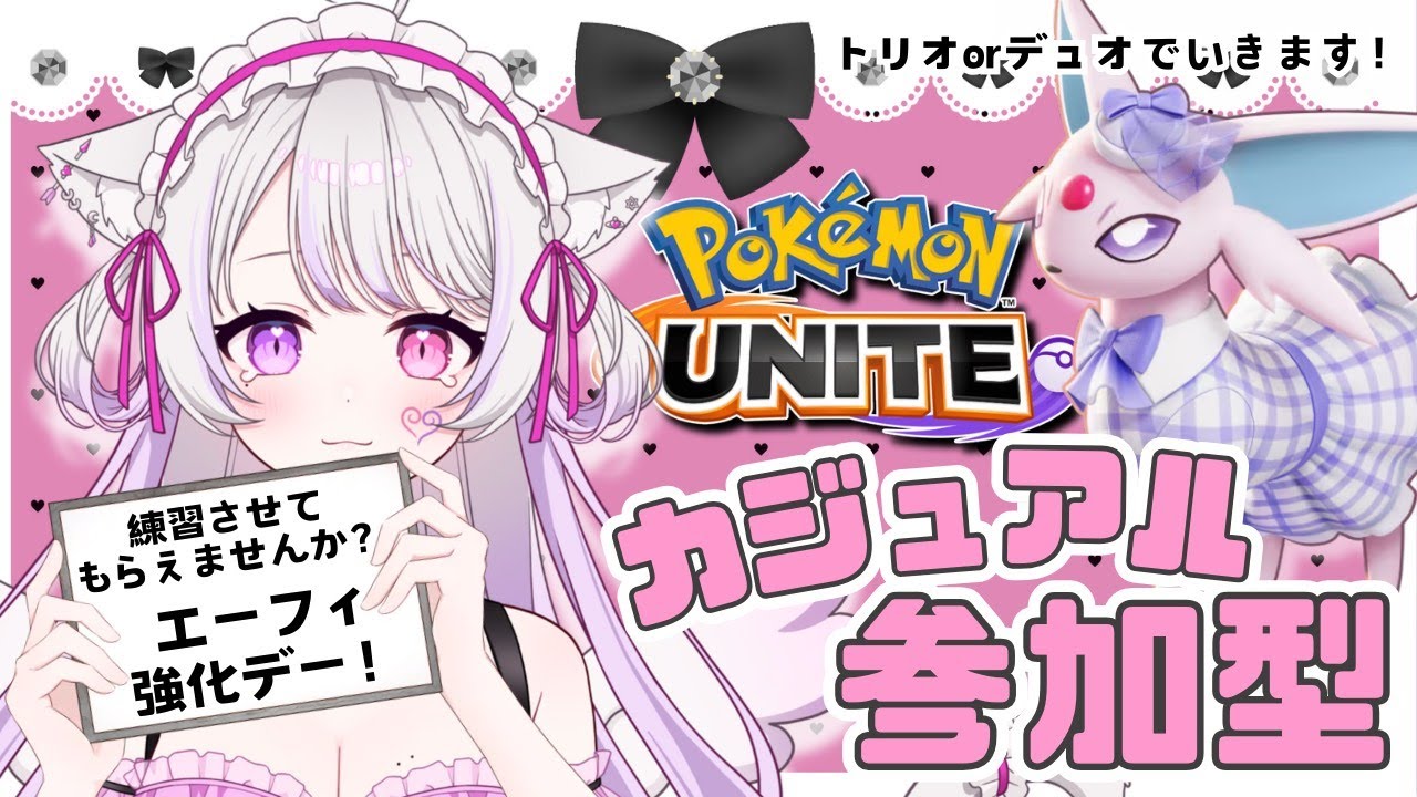 エーフィ練習したいです！🌸カジュアル参加型〖ポケモンユナイト〗#猫音美弥 #vtuber