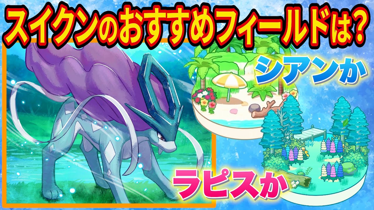 スイクンイベントから新仕様！おすすめフィールドを徹底解説します【ポケモンスリープ】【ポケスリ】【Pokémon Sleep】