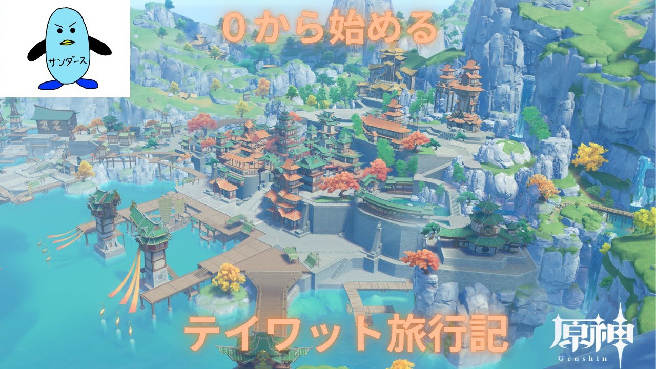 【原神】０から始めるテイワット旅行記 5日目　第一章 第一幕～