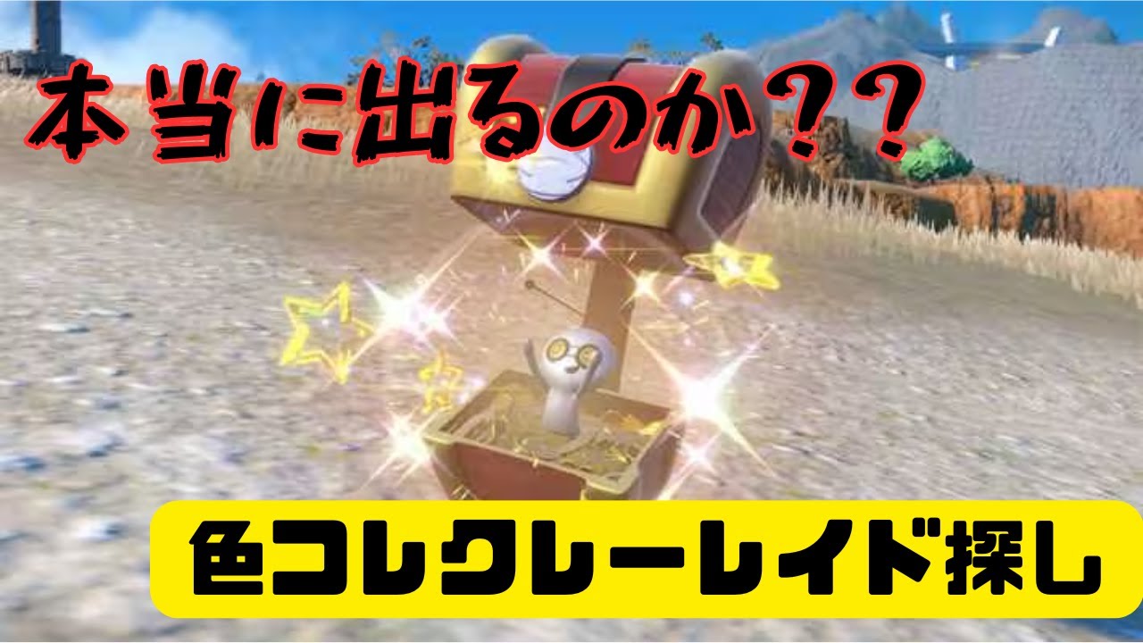 【ポケモンSV】これおかしいな？コレクレー色違い厳選