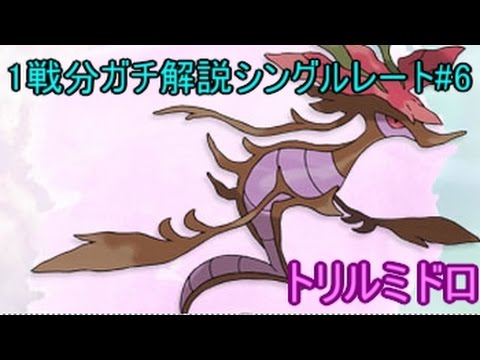 【ポケモンSM】1戦分ガチ解説シングルレート#6　ドラミドロ