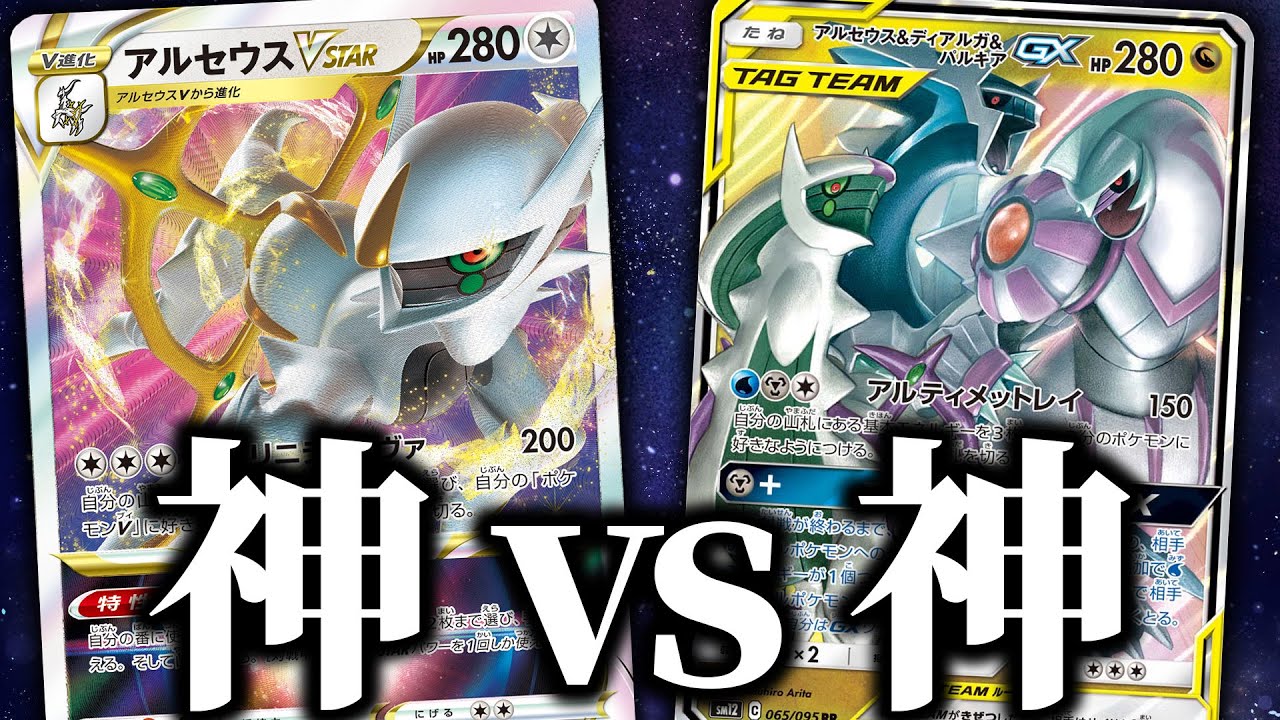 【ポケカ】三神ザシアンvsアルセウスVSTAR！ 神vs神をぶつけた場合どうなるのか？【歴代最強スタン決定戦】
