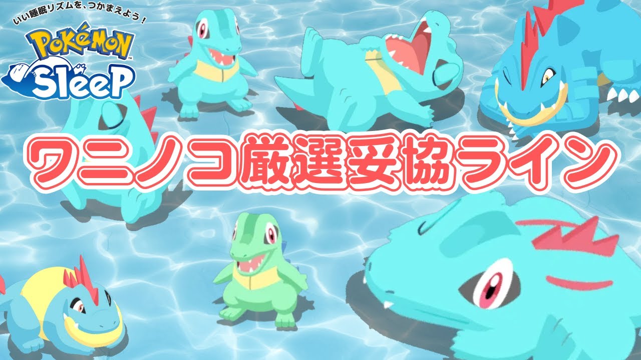 【ポケモンスリープ】 無課金向けワニノコ厳選妥協ライン シアン最強のオーダイルをゲットしよう