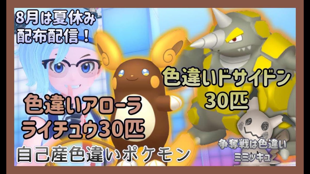 【ポケモンSV】自己産！色違いアローラライチュウ＆色違いドサイドン計60匹配布！争奪戦は色違いミミッキュ！【色違いポケモン配布】