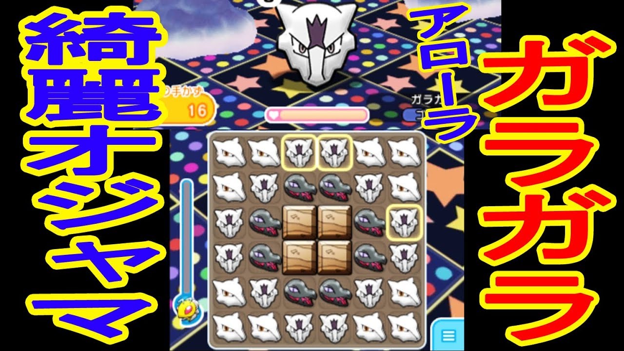 ポケとる更新【アローラガラガラのオジャマが美しい】ホウオウ・キレイハナ　スキルパワー　ポケとる実況