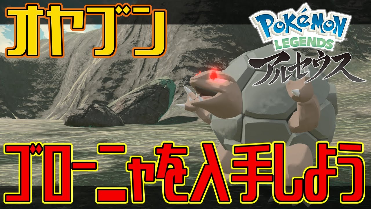 【ポケモンアルセウス】オヤブンのゴローニャを入手しよう【Pokémon LEGENDS アルセウス】