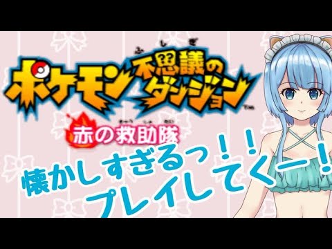 【ポケモン不思議のダンジョン　赤の救助隊】ソーナノが現れた！？