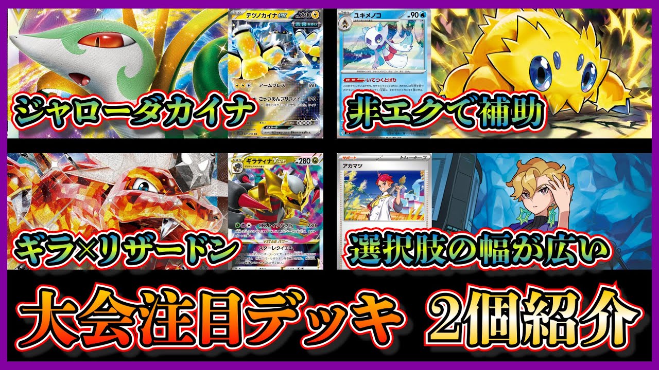 【優勝デッキ】バチュルのエネ加速からエネ付け替えで多彩に攻めるジャローダカイナ、爆発力のあるロストギラティナリザードンを紹介して考察します【ポケカ】