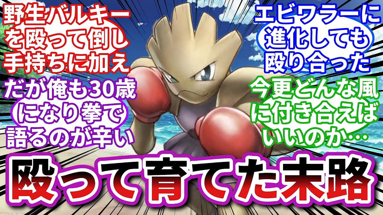 【ポケモンお悩み相談所】エビワラー「今度はこっちがボコる番だな（#^ω^）」に対するトレーナーの反応集【ポケモンSV】【ポケモン反応集】