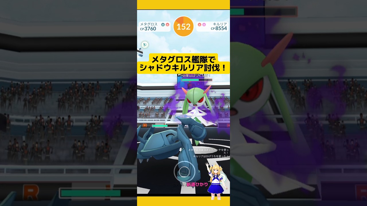 メタグロス艦隊でシャドウキルリア討伐！メタグロス強いのでおすすめ！#ポケモンgo #キルリア #シャドウポケモン #レイド #メタグロス #pokemongo #新道ひかり