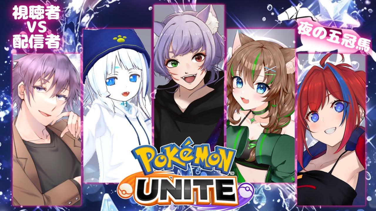 【PokémonUNITE】8/17 第四回 夜の五冠馬コラボ！ポケユナ参加型カスタム生配信【人外VTuber】