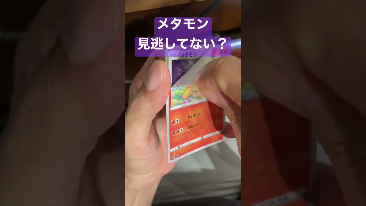 ポケカ　ポケモンGO メタモン見逃してない？
