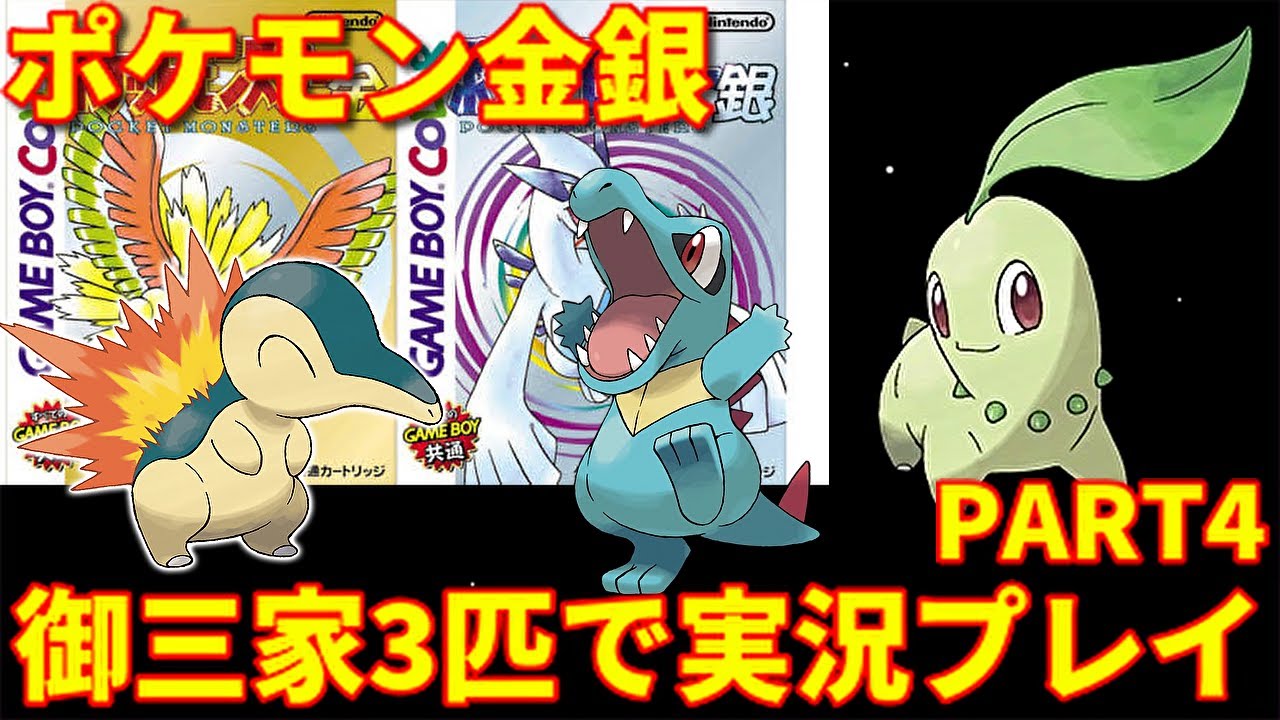 【ポケモン金銀】初めから御三家3匹で実況プレイしたらとんでもないことに…【PART4】