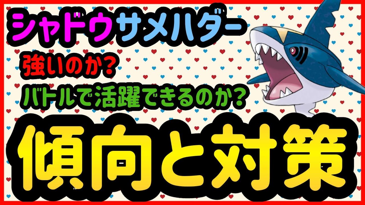 シャドウサメハダーは強いのか？【ポケモンGO】