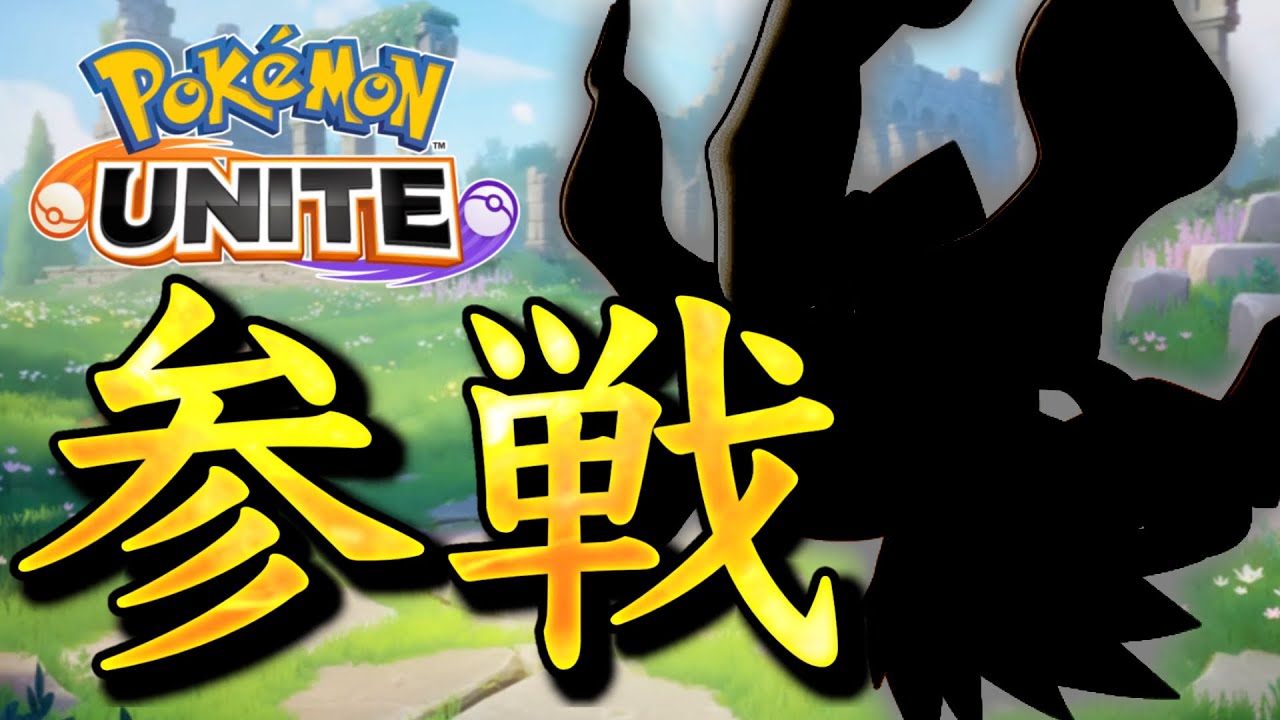 3周年後半、新ポケモン確定！しかしまさかの事実が判明...【ポケモンユナイト】