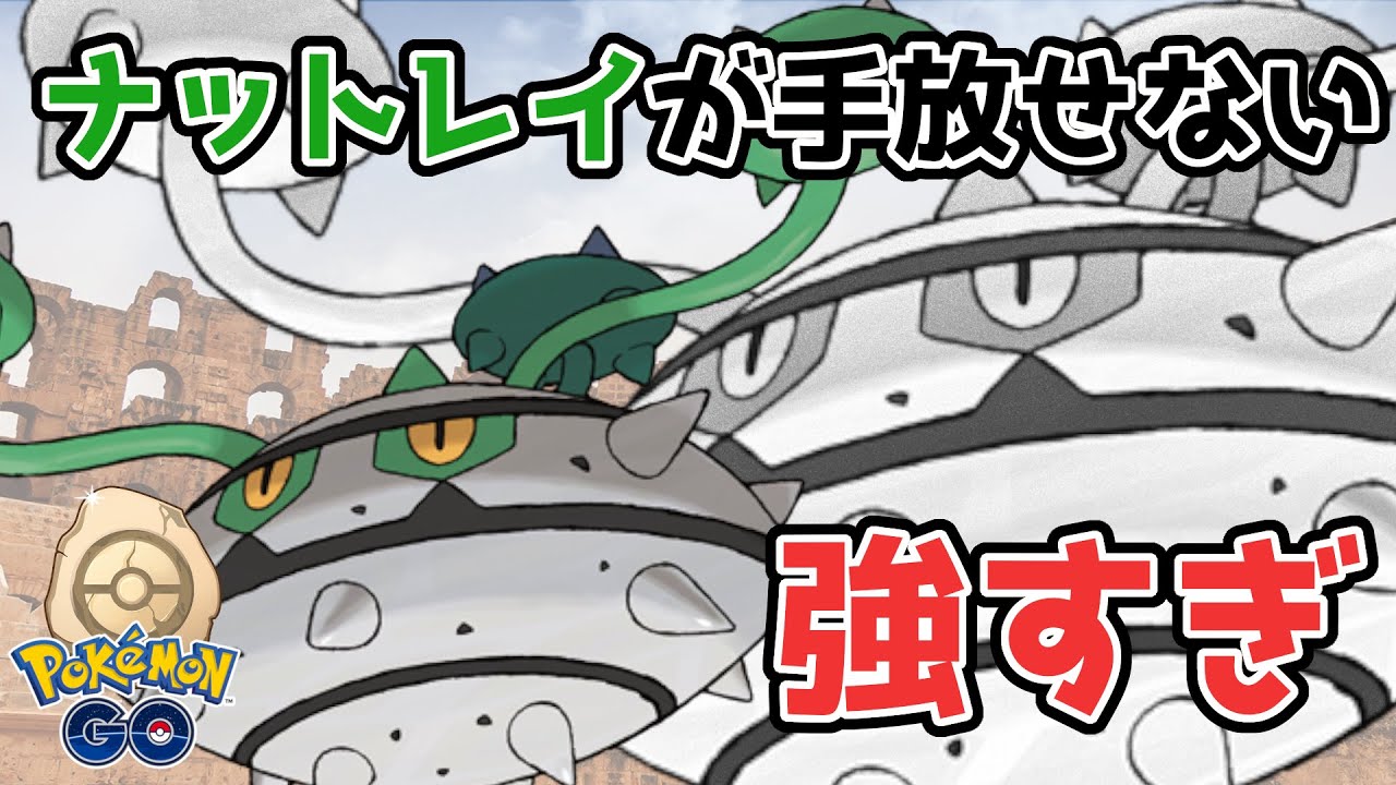 【GBL：化石カップ】ナットレイが手放せない　強すぎ【ポケモンGO】