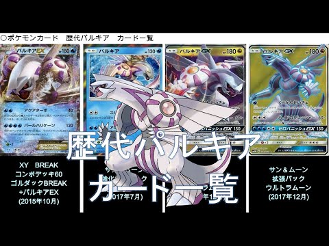 【ポケカ】歴代パルキア カード一覧（ポケモンカード）