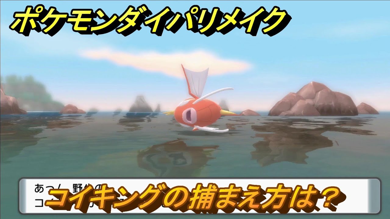 ポケモンダイパリメイク　コイキングの捕まえ方は？出現場所は？　最新版【ブリリアントダイヤモンド・シャイニングパール】