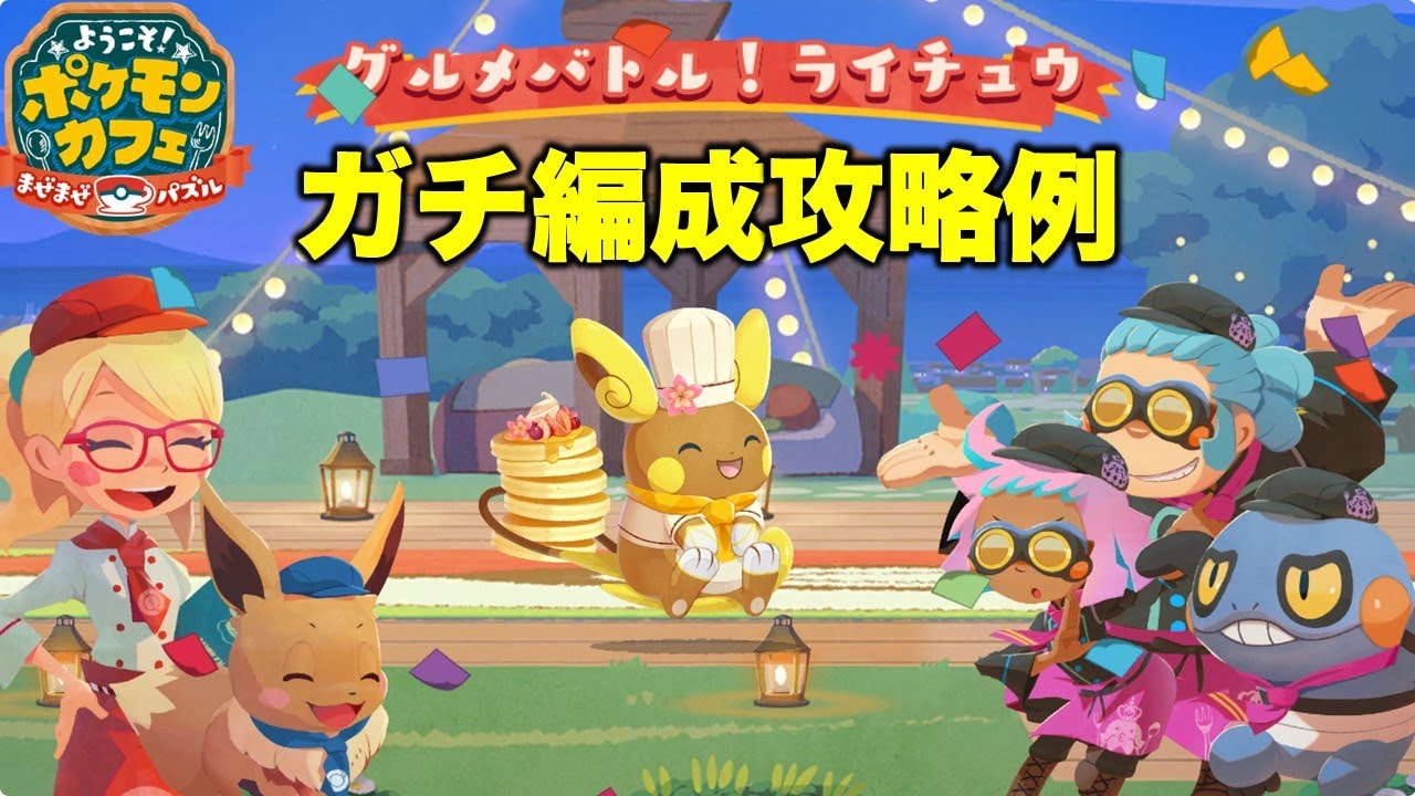 【ポケまぜ】グルメバトル！ライチュウ じっくりクッキングガチ編成攻略例（2024/8/16）