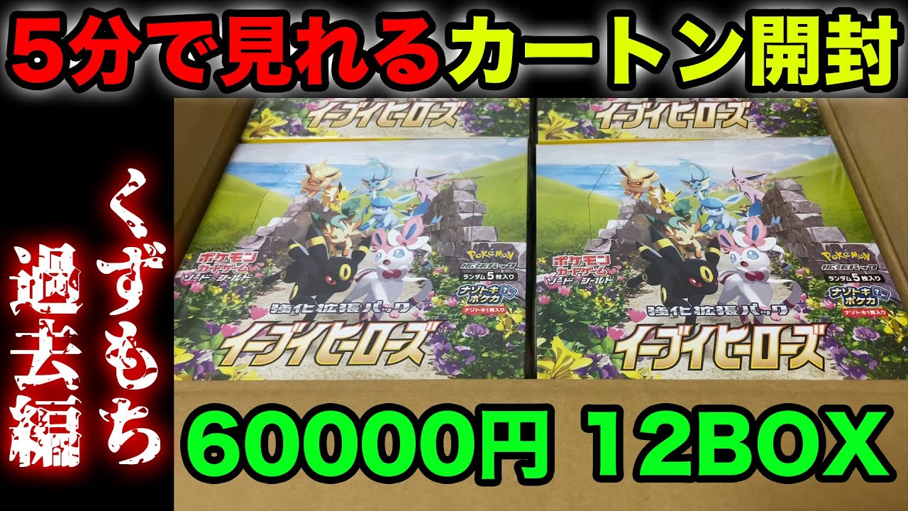 【ポケカ】5分で見れるイーブイヒーローズカートン開封【総集編】