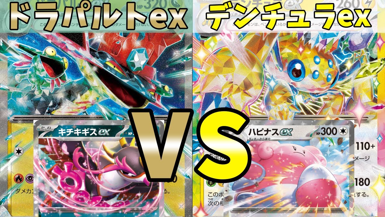 【ポケカ】アタッカーのワザの効果がヤバイ！！少ないエネルギーと強い特性の仲間たち！デンチュラex VS ドラパルトex
