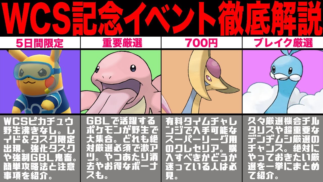 【5日限定】WCSイベント開催！鬼難易度◯◯注意！コレだけは絶対に厳選すべきポケモン徹底解説！【ポケモンGO】【GOバトルリーグ】【スーパーリーグ】
