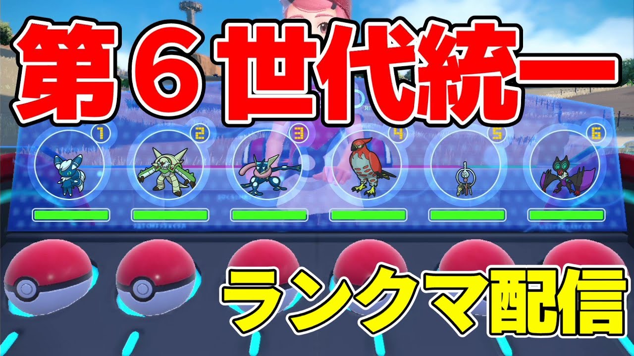 9日間日替わり世代統一ポケモンランクマ配信！第６世代統一【ポケモンSV】