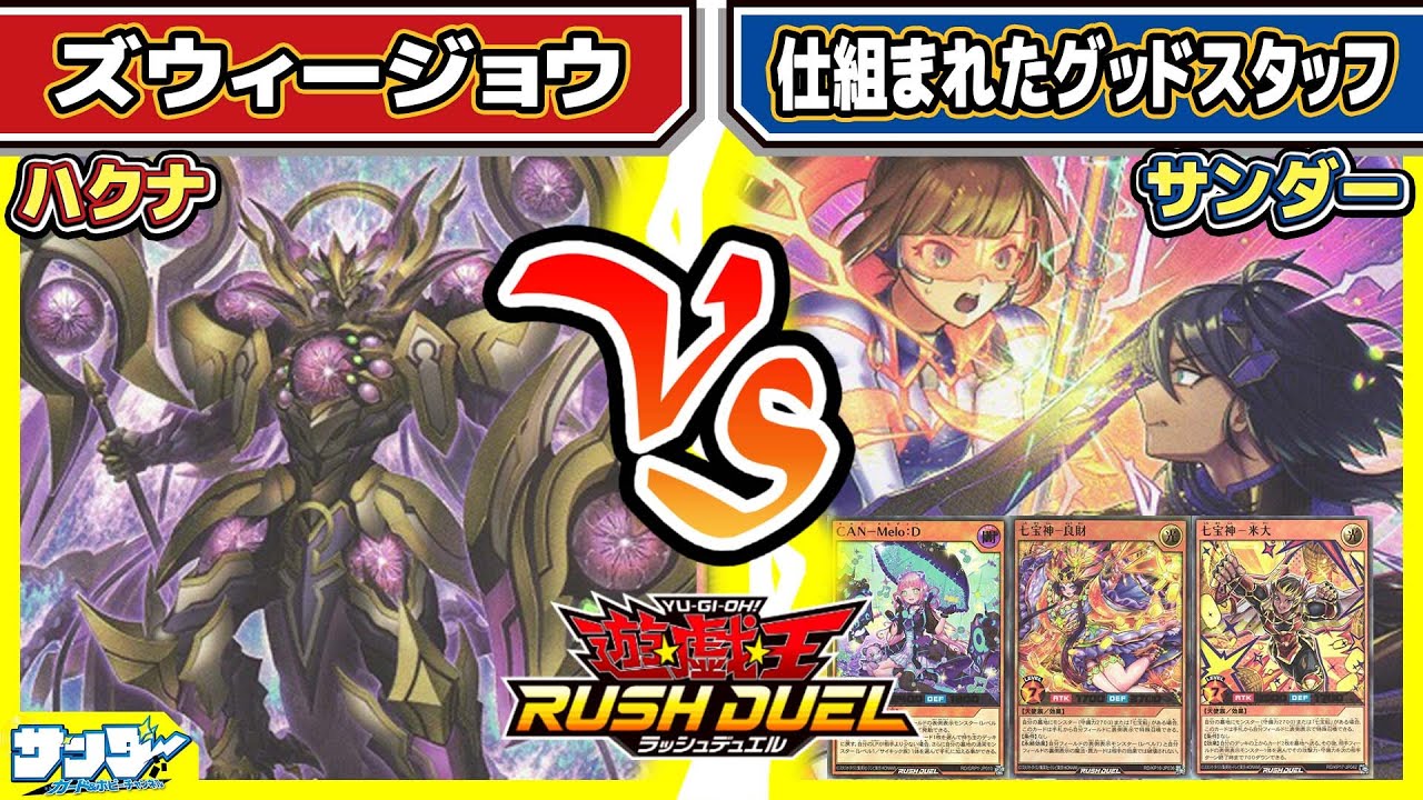 【#遊戯王】新たな汎用罠登場！！「ズウィージョウ」vs「仕組まれたグッドスタッフ」【#対戦】【#ラッシュデュエル】