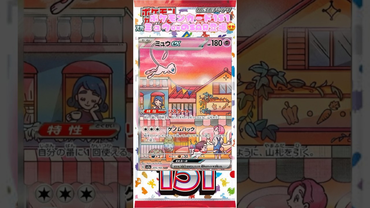ポケモンカード151ミュウexのSAR登場！