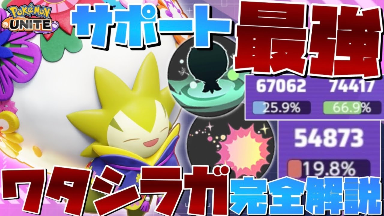 【勝率100%】序盤最強＝ソロランク最強！勝率TOP『ワタシラガ』のコンボ技・テクニックを徹底解説【ポケモンユナイト】