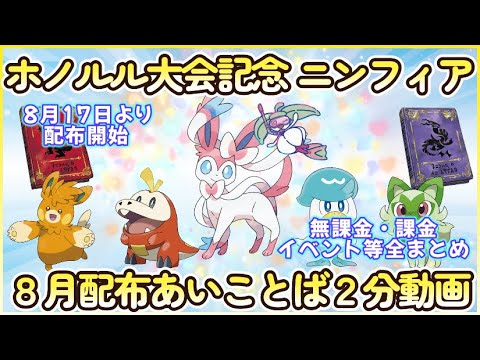 ホノルル大会記念ニンフィア配布 他SV合言葉まとめ 8月 #ポケモンsv ＃あいことば #ニンフィア #yoasobi #アニメ #ロイのホゲータ #ドットのクワッス #リコのニャオハ #ハワイ