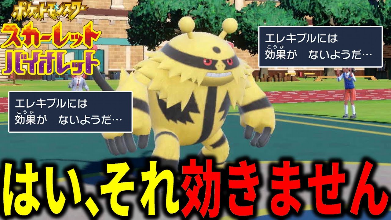 「エレキブル」で相手の攻撃を無効化する瞬間が一番気持ちいい【ポケモンSV】