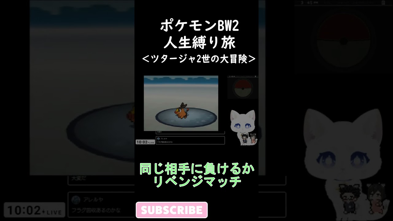 ツタージャ、再び　ポケモンBW2人生縛り旅＃Shorts