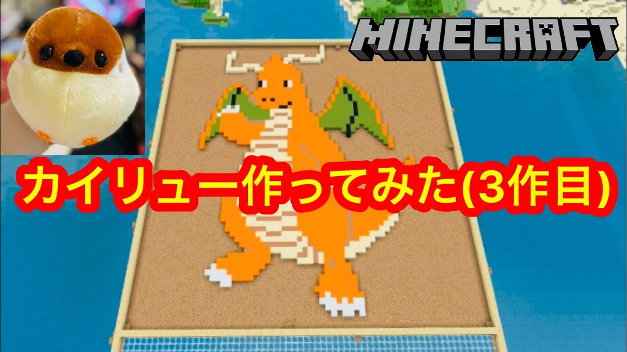 【Minecraft】マイクラで2Dポケモン作成ー3作目はカイリュー。作り方も簡単にご紹介！　＃Minecraft　＃カイリュー　＃ポケモン