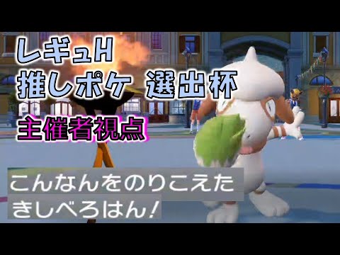 【 #レギュH推しポケ選出杯 】ドーブル絶対選出！　主催者KENT先生視点