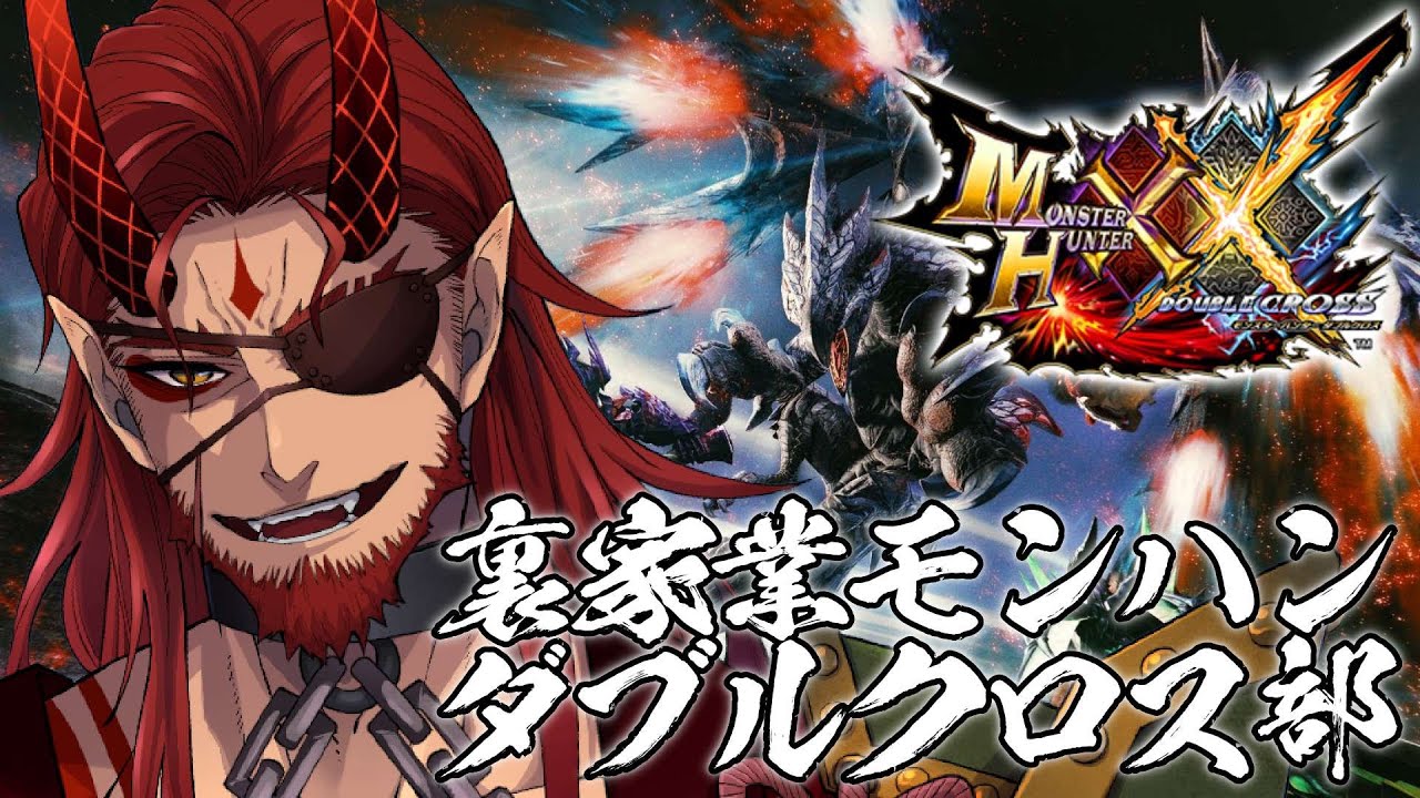 【MHXX】鬼が征く！懐かしのモンハンダブルクロス！【個人Vtuber】
