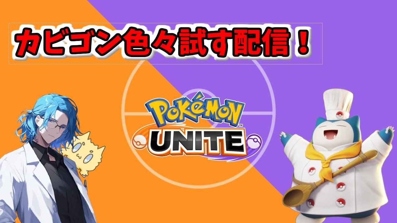 【ポケモンユナイト】カビゴン極める配信