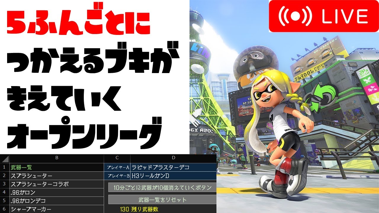 5分ごとに使えるブキが10個減っていくスプラトゥーン3