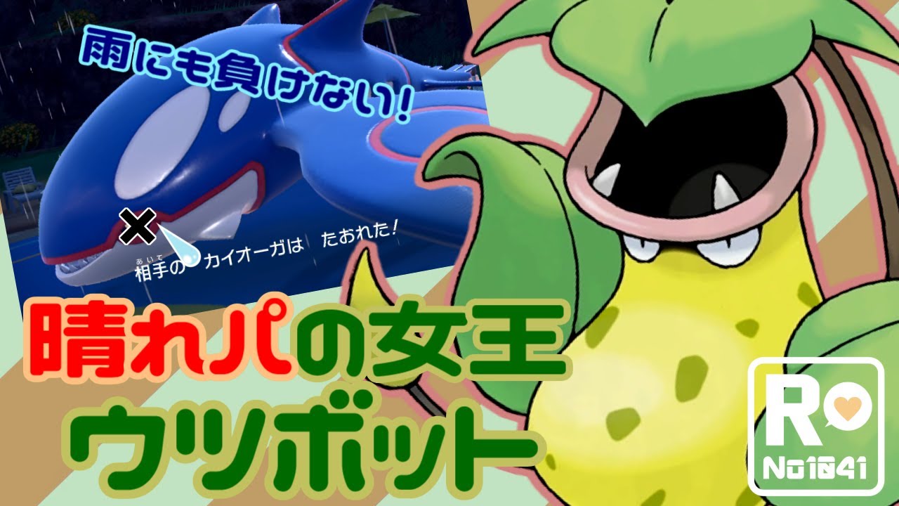 【ポケモンSV】 ロケット団員のランクバトル環境調査 ⑦【天候支配ウツボット】