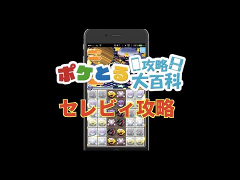 【ポケとる】セレビィをスマホ版で攻略！