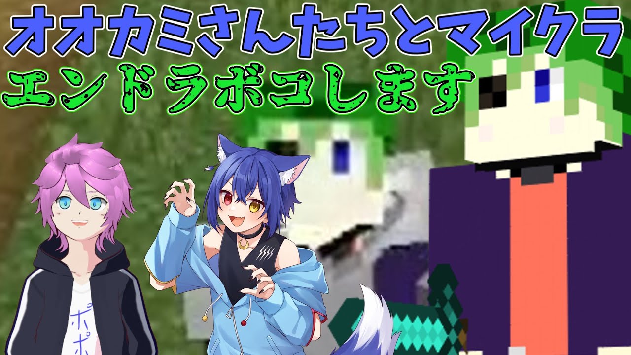 [マインクラフト配信]大宮ひすいさん、蘭丸さんと一緒にエンドラを倒す！！！