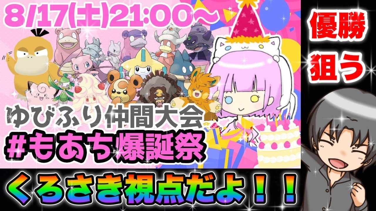 【ポケモンSVゆびふり大会】もあち生誕祭で優勝します！リスナー参加OK！