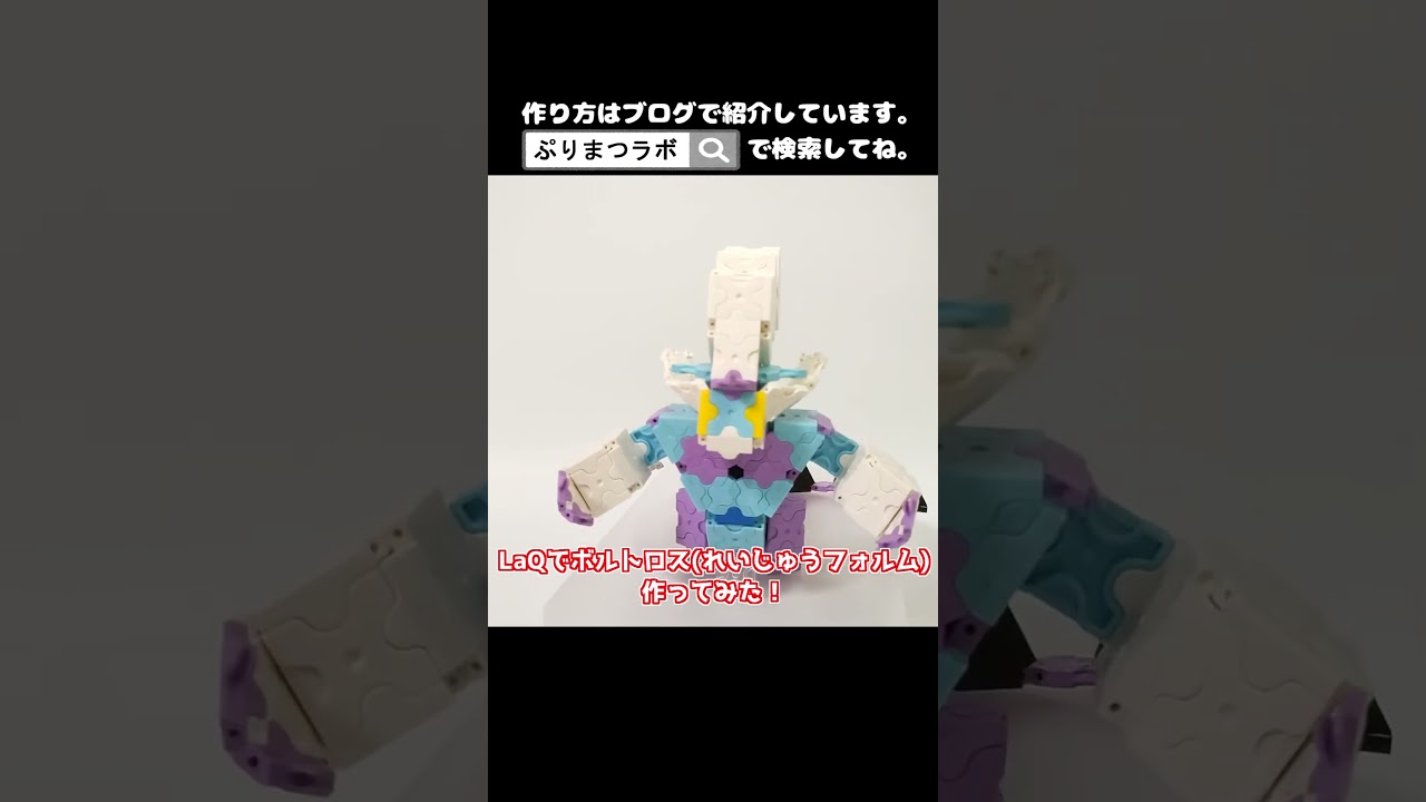 LaQ(ラキュー)でボルトロス(れいじゅうフォルム)作ってみた！【Pokémon】#shorts
